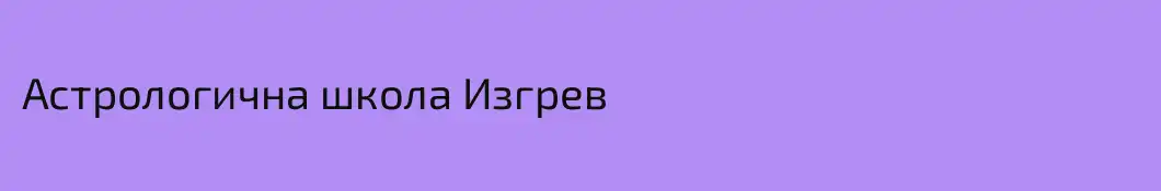 Астрологична школа Изгрев